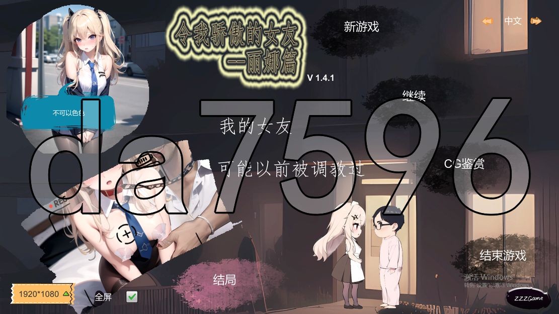 令我骄傲的女友--丽娜篇 v1.4.1 官中完整版本 PC端 预览图
