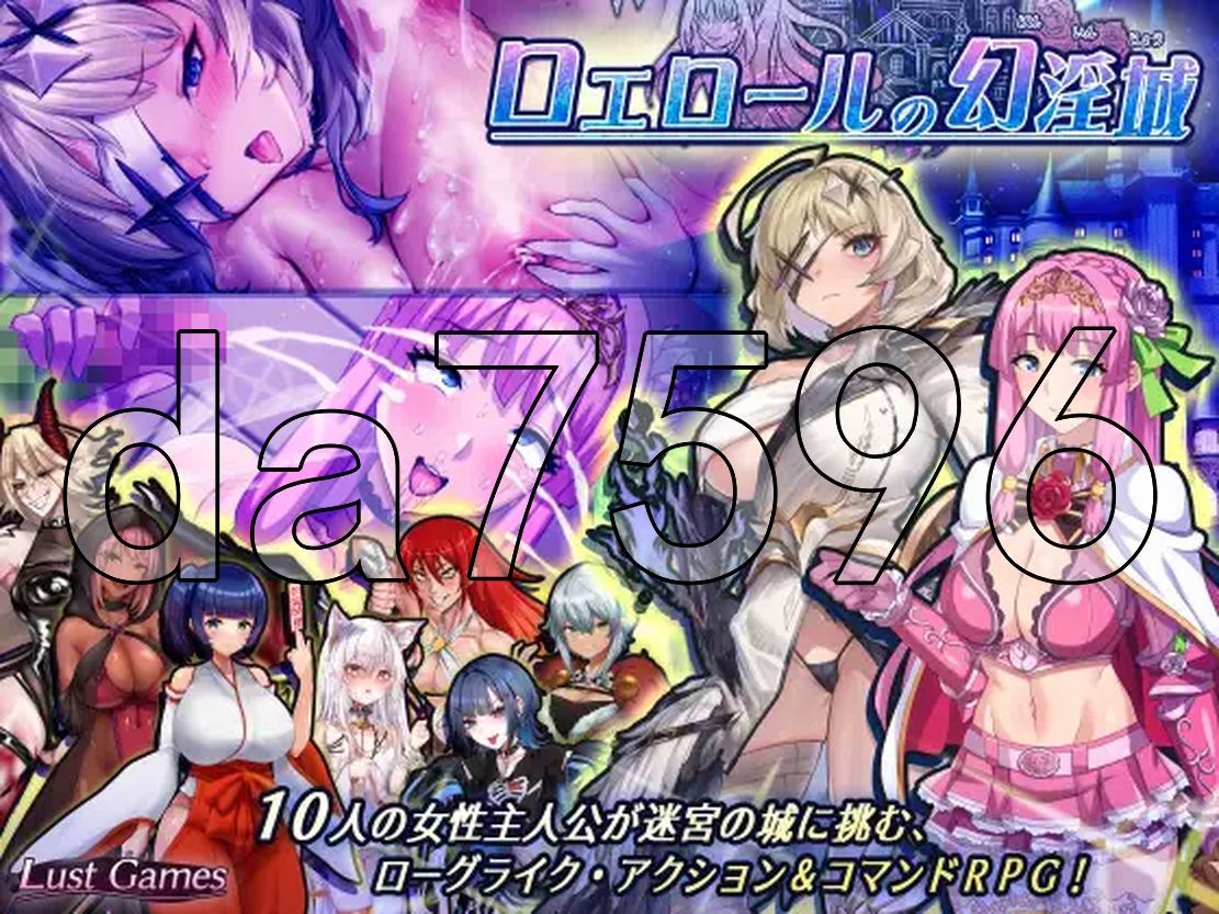 罗艾洛尔的幻淫城 ロエロールの幻淫城 Ver1.01 PC端 AI汉化版 预览图