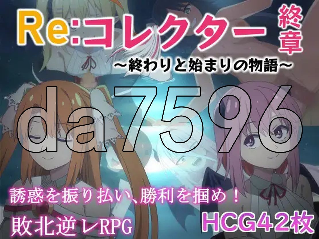 Re:收藏家终章 ～终结与开端的故事～:コレクター終章 ～終わりと始まりの物語～ ver1.0 双端 AI汉化版 预览图