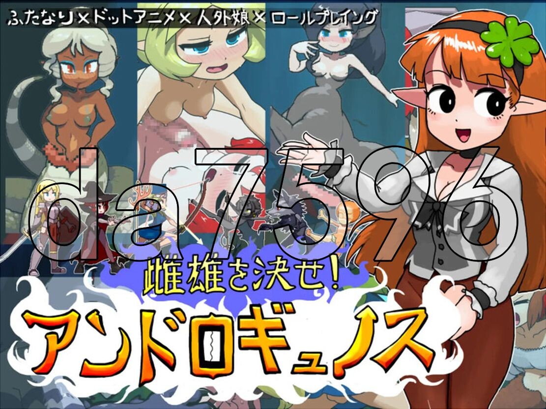 雌雄对决！雌雄同体 雌雄を決せ!アンドロギュノス v1.1 机翻汉化版 PC端 AI汉化版 预览图