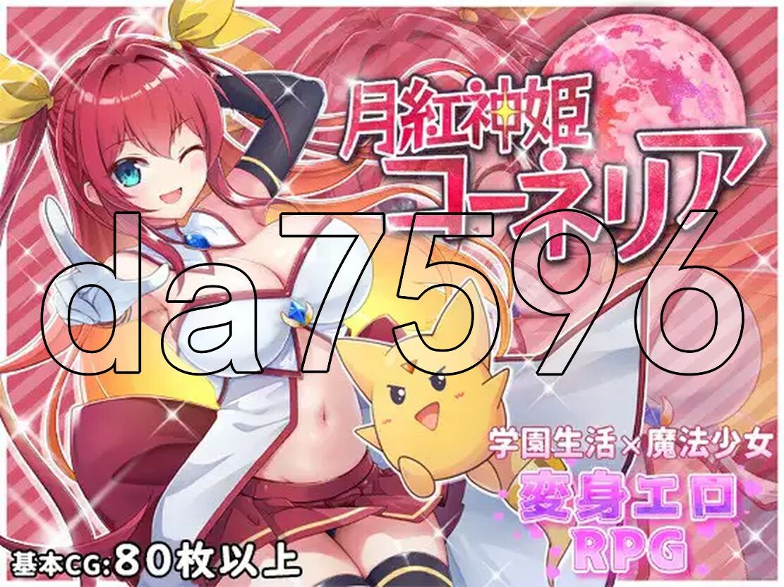 月红神姬科内莉亚 月紅神姫コーネリア Ver1.0.3h PC端 AI汉化版 预览图