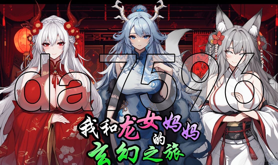 我和龙女妈妈的玄幻之旅 私と竜娘母親の幻想冒険 V0.300 PC端 官中高清版 预览图
