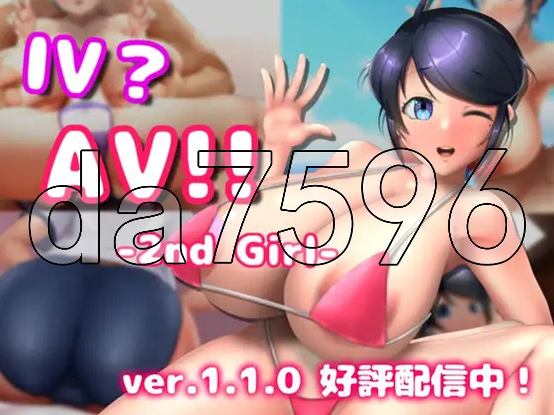 IVAV2 IV?影像内容! -2nd Girl- ver.1.1.0 官方中文版 PC端 官中版 预览图