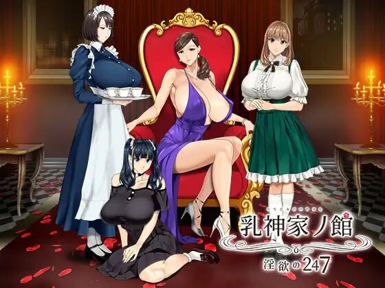 如神之馆～欲望的247～ 乳神家の館～迷宫の247～ v1.07 PC端 官中高清版 预览图