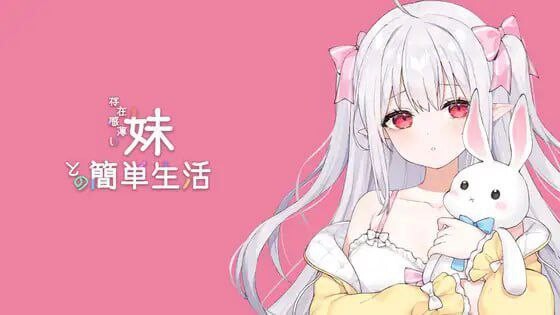 与缺乏存在感的妹妹的简单生活 存在感薄い妹との簡単生活 v0.66C 官方中文版 PC端 官中版 预览图