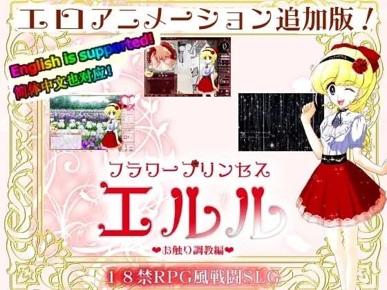花之公主·艾露露（触摸养成篇・动画追加版）フラワープリンセス・エルル(お触り調教編・アニメ追加版) DL官方中文 PC端 官中更新版 预览图