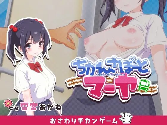 恶作剧支援 玛雅 ちかんさぽーと マーヤ v1.1 日文生肉版 PC端 日文原版 预览图