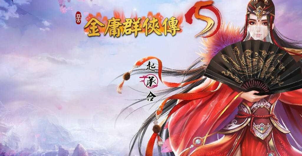 金庸群侠传5 爱与死 魔改版 仙狐MOD 五周年 v1.22.1.2 官方中文版 PC端 官中版 预览图