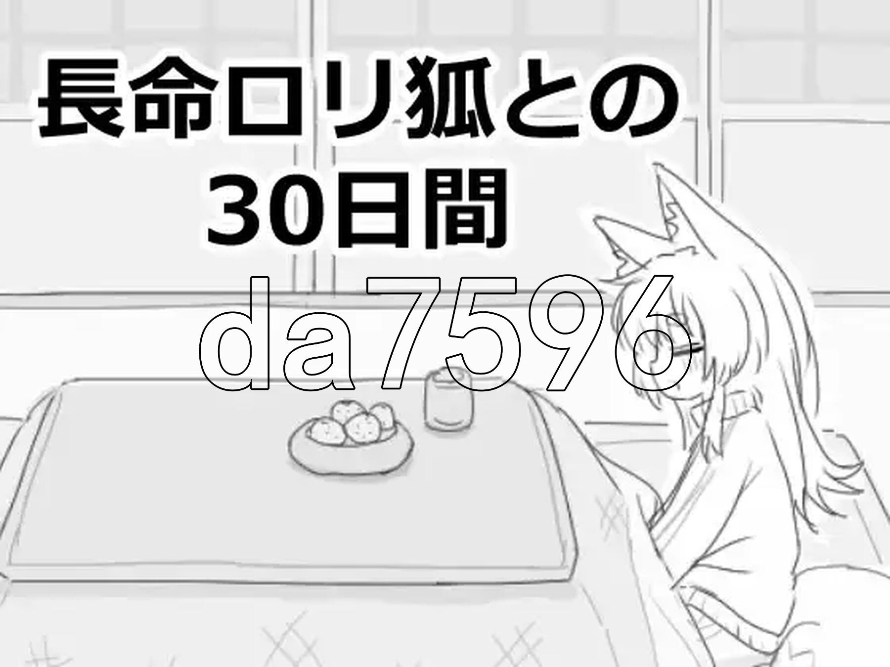 与长生萝莉狐共度的30天 長命ロリ狐との30日間 長命○リ狐との30日間 v1.0.0 RC4 机翻版 PC端 预览图
