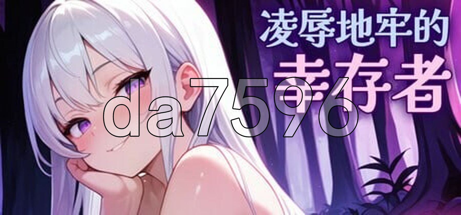 冲突桥段地牢的幸存者 Humiliation Dungeon Survivors v0.96 PC端 官中高清版 预览图