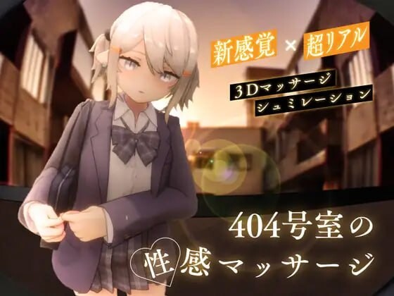 404号室的性感按摩 404号室の性感マッサージ 生肉版 PC端 日文原更新版 预览图