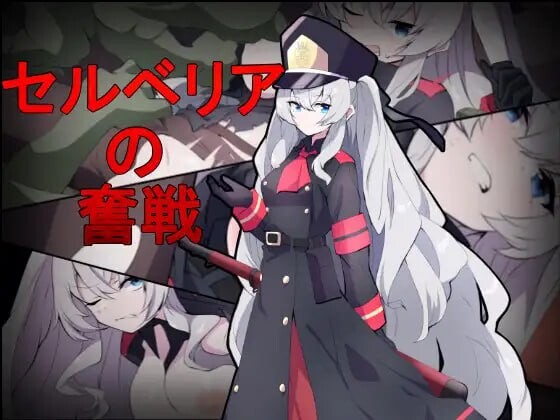 塞尔贝莉亚的奋战 セルベリアの奮戦 机翻汉化 PC端 AI汉化更新版 预览图