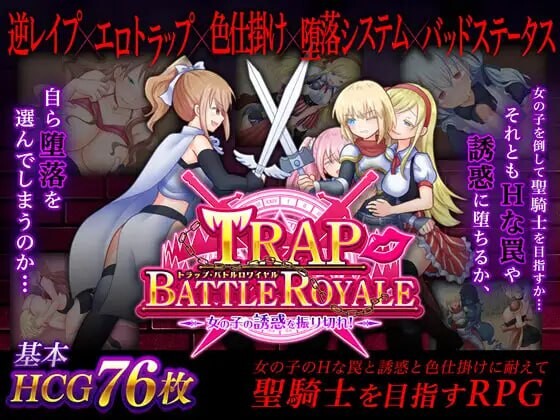 陷阱大逃杀 ～摆脱女孩子的诱惑！～トラップ・バトルロワイヤル～女の子の誘惑を振り切れ!～v1.05c 官方中文版 PC端 官中版 预览图