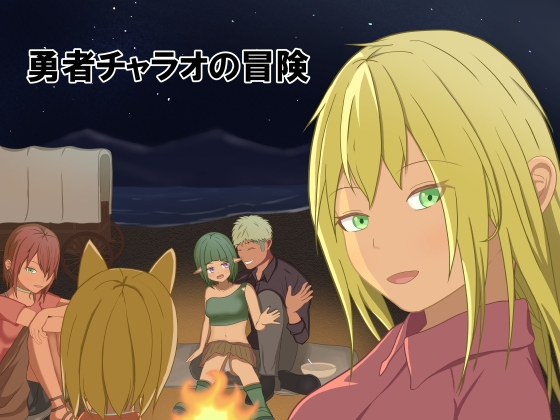 勇者查拉奥的冒险 勇者チャラオの冒険 v1.5 PC端 AI汉化完整版 预览图