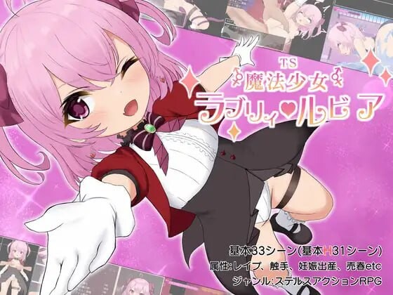 TS魔法少女拉芙莉·露比娅 TS魔法少女ラブリィ・ルビア ver1.2 安卓端 AI汉化版 预览图