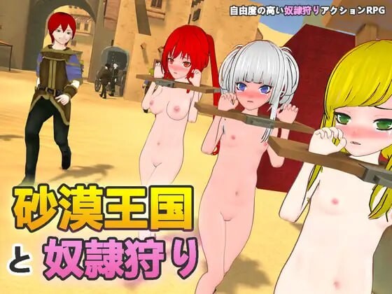 沙漠王国与奴隶猎手 砂漠王国と奴○狩り v1.1.0 DL官方中文 PC端 官中版 预览图