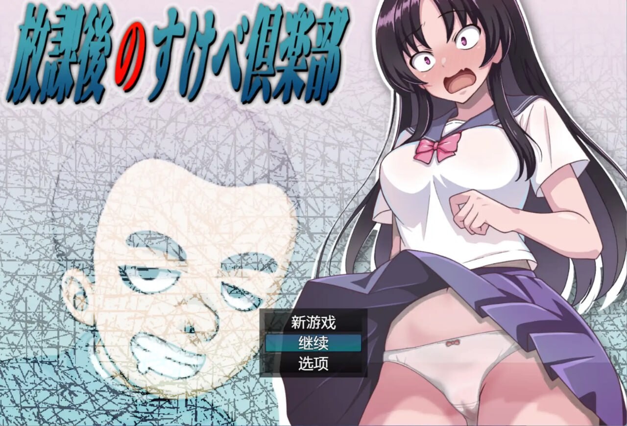 RPG汉化PC+安卓 放学后的性爱俱乐部 双端 汉化版 预览图