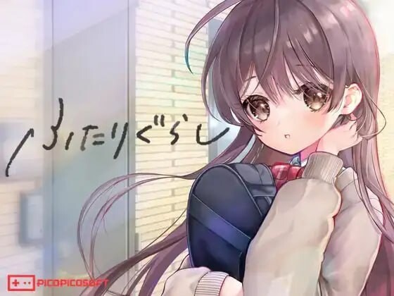 双人生活 ふたりぐらし v1.22 PC端 AI汉化版 预览图
