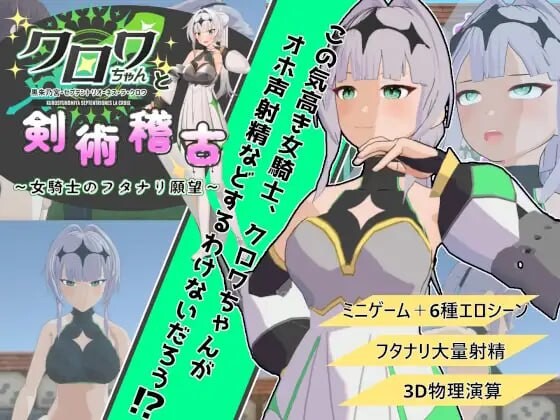 与克洛伊酱的剑术修行～女骑士的特殊角色愿望～クロワちゃんと剣術稽古 ～女騎士のフタナリ願望～v1.0.1 机翻汉化 PC端 AI汉化版 预览图