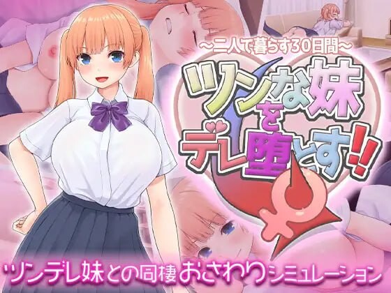 让傲娇妹妹娇羞沦陷！！～两人共度的30天 PC端 汉化版 预览图