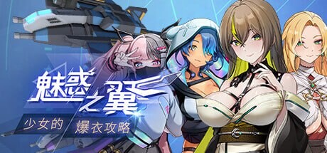 魅惑之翼少女的爆衣攻略WingsofSeductionBustem out v1.1 PC端 官中版 预览图