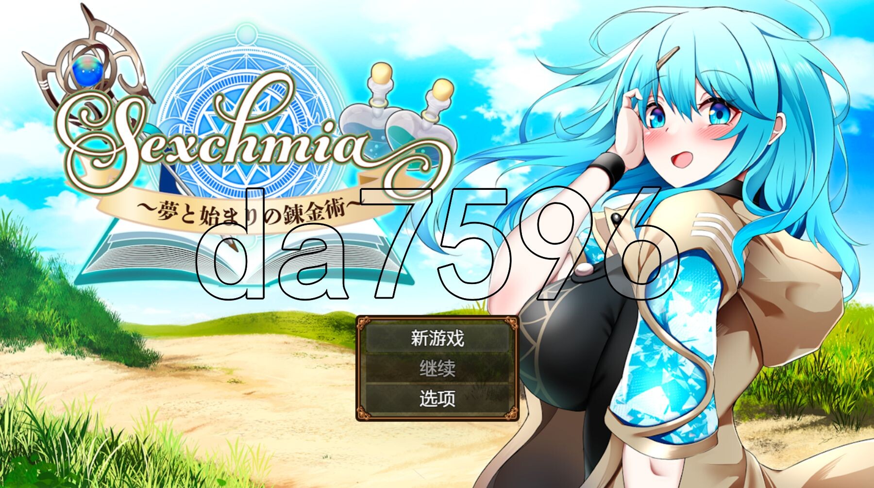 Sexchmia～梦与开端的炼金术～ Sexchmia～夢と始まりの錬金術～ 双端 AI汉化版 预览图
