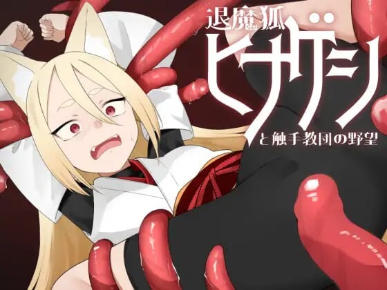 退魔狐ヒナゲシと奇幻互动教団の野望-狐娘が潜入するステルスゲーム 挂载AI汉化版 PC端 预览图