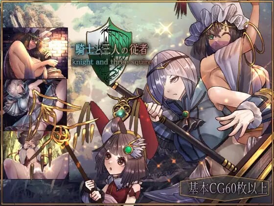 骑士与三从者 騎士と三人の従者 安卓端 官中版 预览图