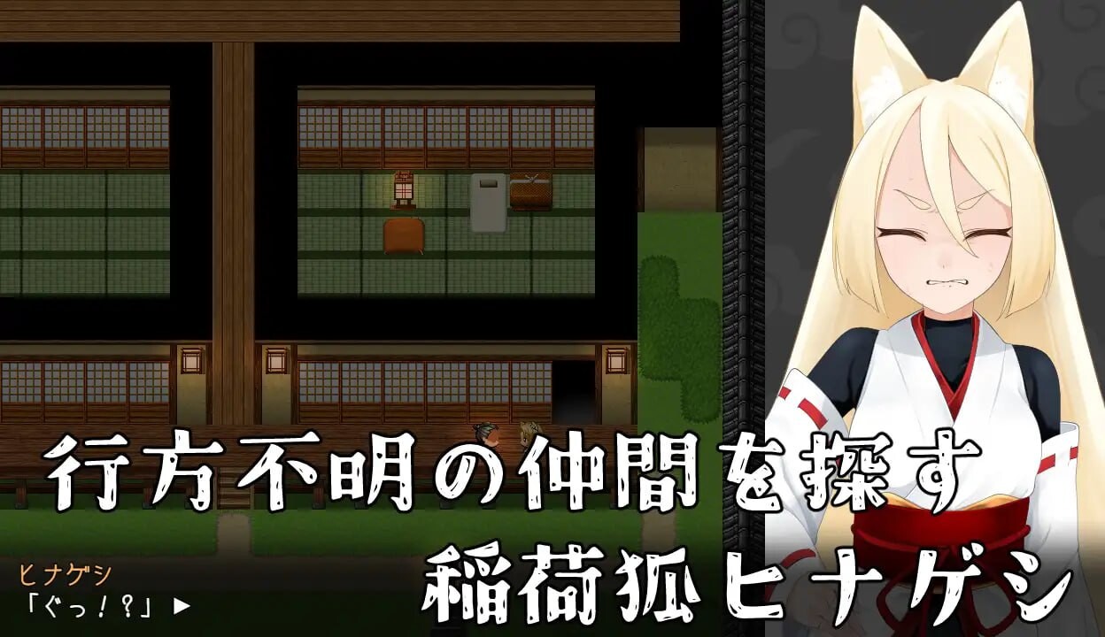 退魔狐ヒナゲシと奇幻互动教団の野望-狐娘が潜入するステルスゲーム 挂载AI汉化版 PC端 预览图