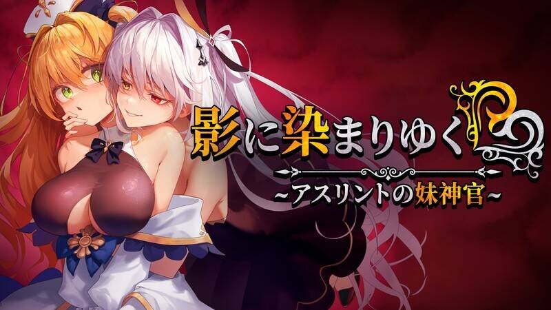 影色渐染 阿斯林顿的妹神官 PC端 官中版 预览图