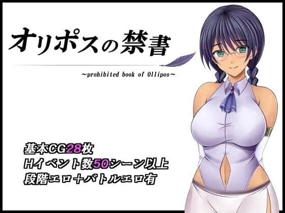 奥林匹斯的禁书 オリポスの禁書 v1.0 PC端 AI汉化版 预览图
