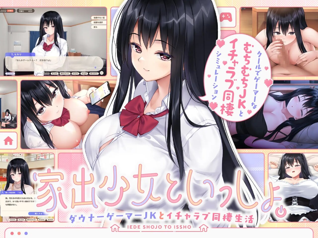 离家出走少女与我一起。～与阴郁宅女JK的甜蜜同居生活～家出少女といっしょ。～ダウナーゲーマーJKとイチャラブ同棲生活～v1.0 PC端 预览图