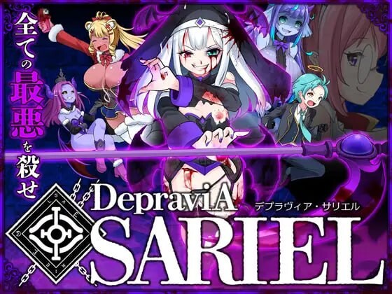 堕落圣女·萨莉尔 DepraviA-SARIEL CLOSED_B_V2.00.1 PC端 日文原版 预览图