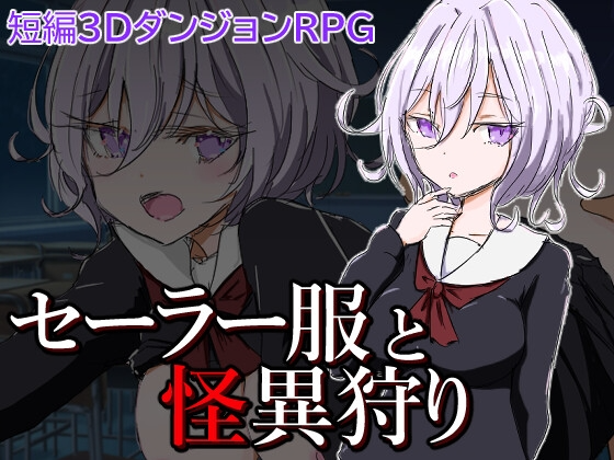 水手服与妖异狩猎 セーラー服と怪異狩り 双端 AI汉化版 预览图