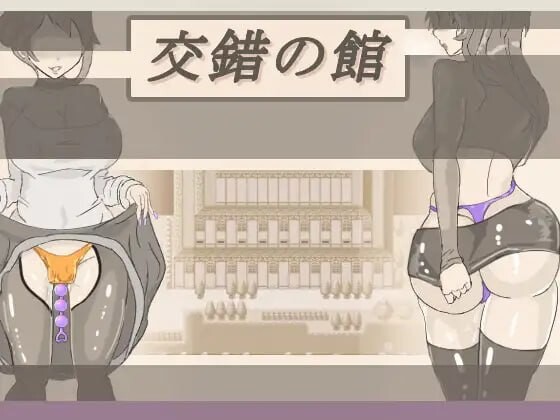 交错之馆 ▫️ 交錯の館 ▫️ v1.0.1 ▫️ 安卓端 AI汉化版 预览图