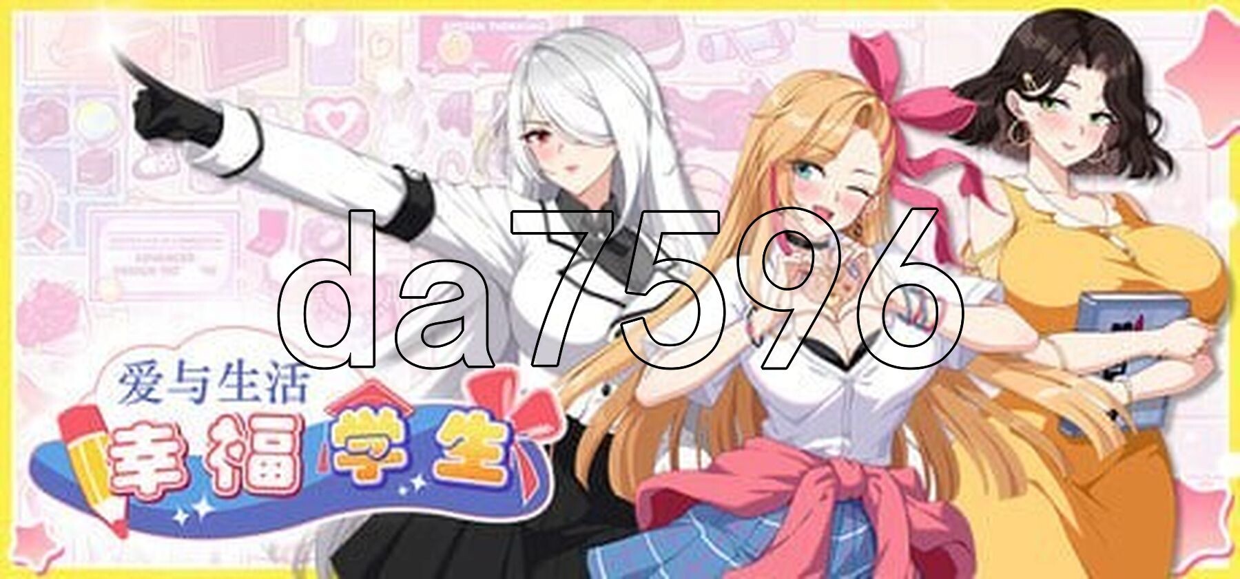 爱与生活：幸福学生 V1.0.3_1官方中文高清版正式版+全DLC PC端 官中高清版 预览图