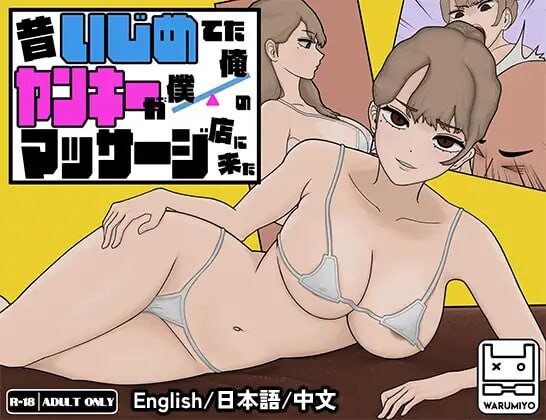 以前欺负我的不良少女来光顾我的按摩店了～/昔日女校霸来我的按摩店了 昔いじめてたヤンキーが僕/俺のマッサージ店に来た～ v1.1.8 PC端 官中无码 预览图