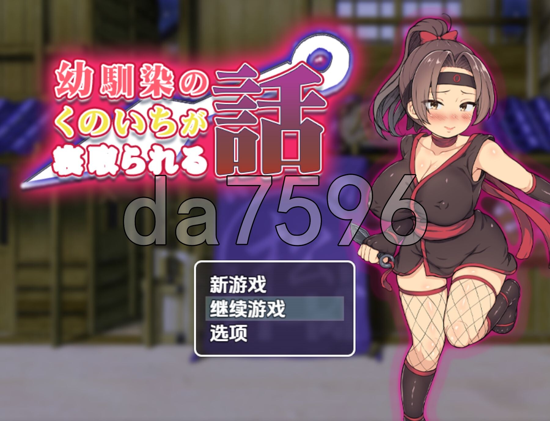 青梅竹马女忍者被NTR的故事 v1.0 双端 AI汉化版 预览图
