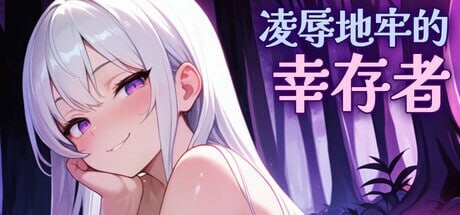 凌辱地牢的幸存者 Humiliation Dungeon Survivors v1.0.2 PC端 官中无码 预览图