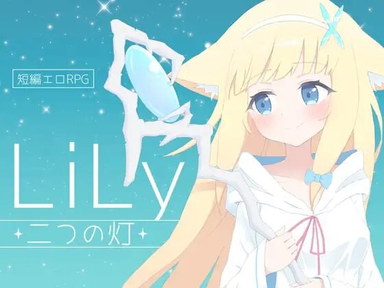 LiLy -两盏灯 LiLy -二つの灯 PC端 汉化版 预览图