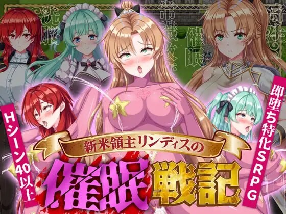 新手领主琳迪斯的催眠战记 新米領主リンディスの催眠戦記 PC端 AI汉化版 预览图
