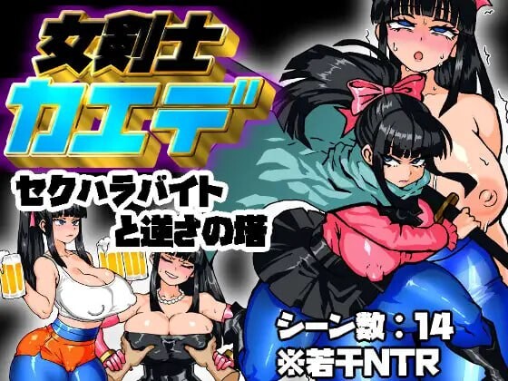 女剑士枫 性骚扰打工与倒悬之塔 女剣士カエデ セクハラバイトと逆さの塔 PC端 AI汉化更新版 预览图