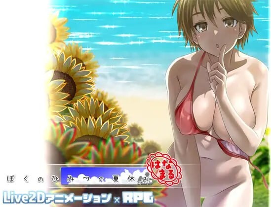 我秘密的暑假时光 ぼくのひみつの夏休み はなまる v1.1.0 PC端 汉化版 预览图