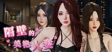 隔壁的美艳人妻 其他：The Wife Next Door v1.4.17 PC端 官中无码 预览图