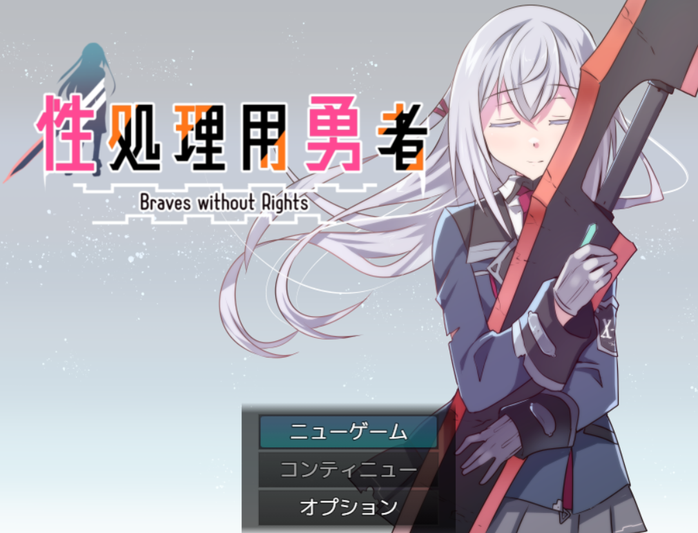 性处理勇者 性処理用勇者 v1.2 PC端 AI汉化完整版 预览图