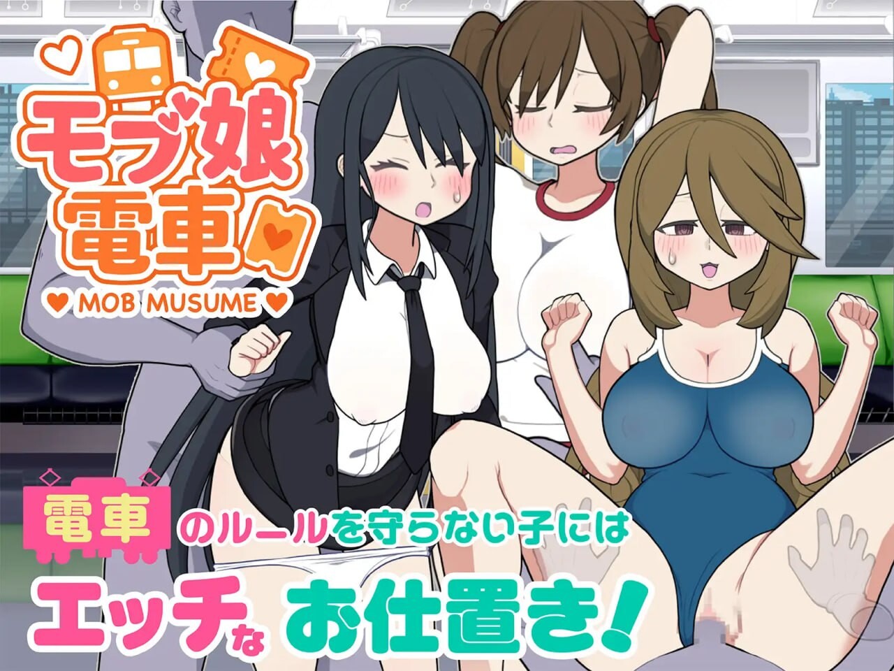 路人娘电车 モブ娘電車 v1.20 PC端 官中版 预览图