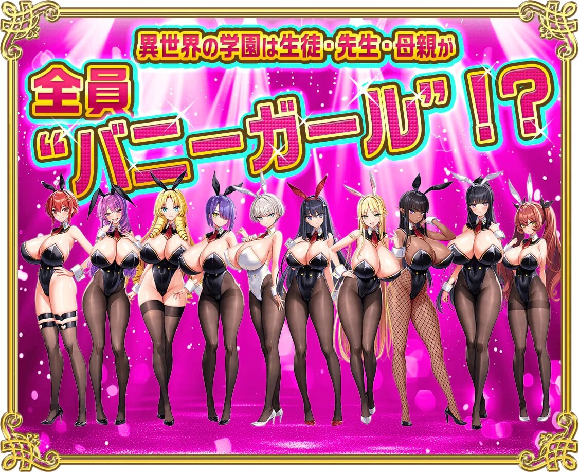吹弹！丰盈！波涛汹涌！异世界欧派兔女郎学园 もっと！孕ませ！炎のおっぱい異世界 おっぱいバニー学園v1.0.2 PC端 汉化版 预览图