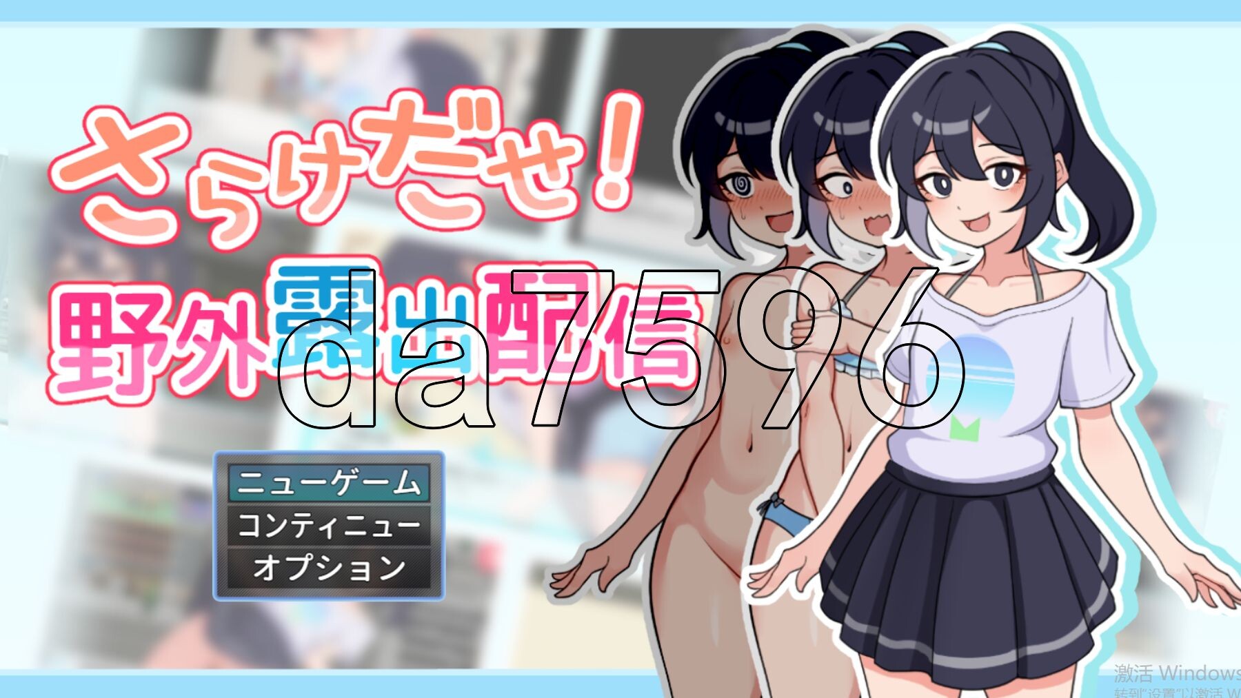 暴露吧！野外户外剧情直播 さらけだせ!野外户外剧情配信1.Ver1.0.4 PC端 AI汉化完整版 预览图