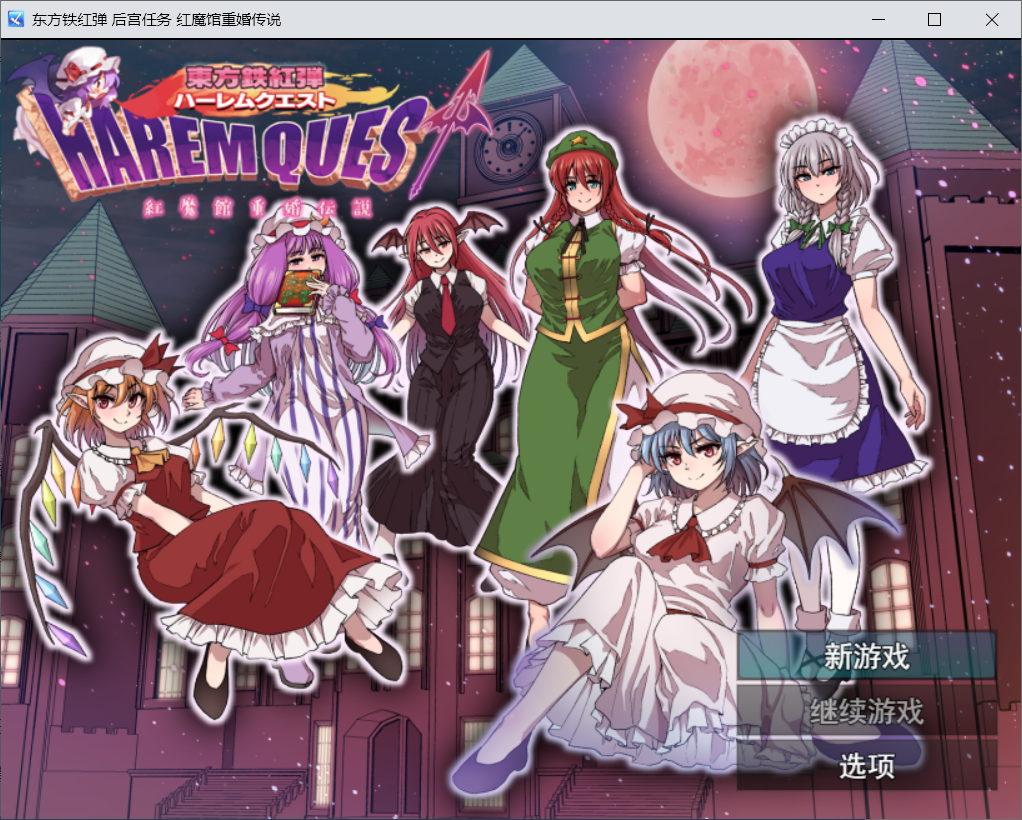 东方铁红弹 后宫任务 红魔馆重婚传说 PC端 AI汉化版 预览图
