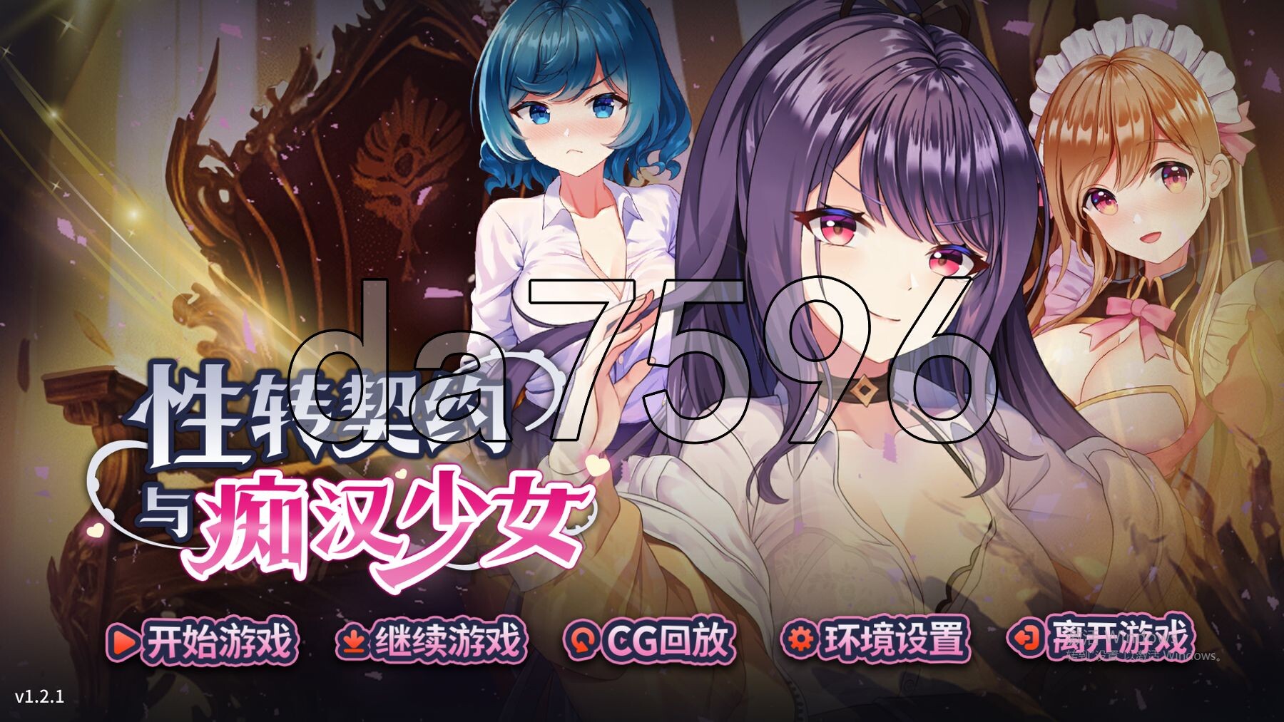 性转契约与痴汉少女 Sex Change Contract and Molester Girl v1.2.1 官方中文步兵版+自带回想解放 PC端 官中步兵 预览图